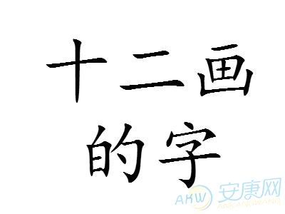 17畫的字|17画的字